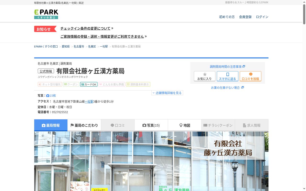 有限会社藤ヶ丘漢方薬局の公式サイトのスクリーンショット