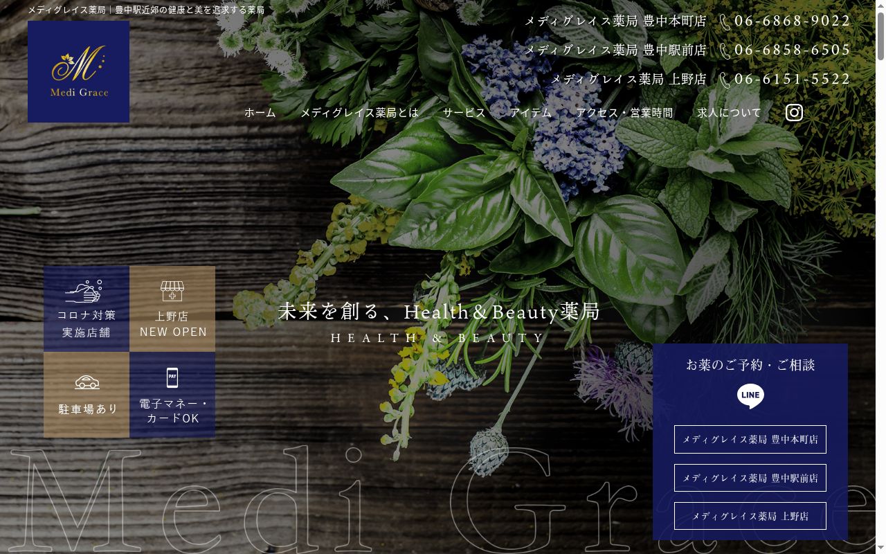 メディグレイス薬局　豊中駅前店の公式サイトのスクリーンショット