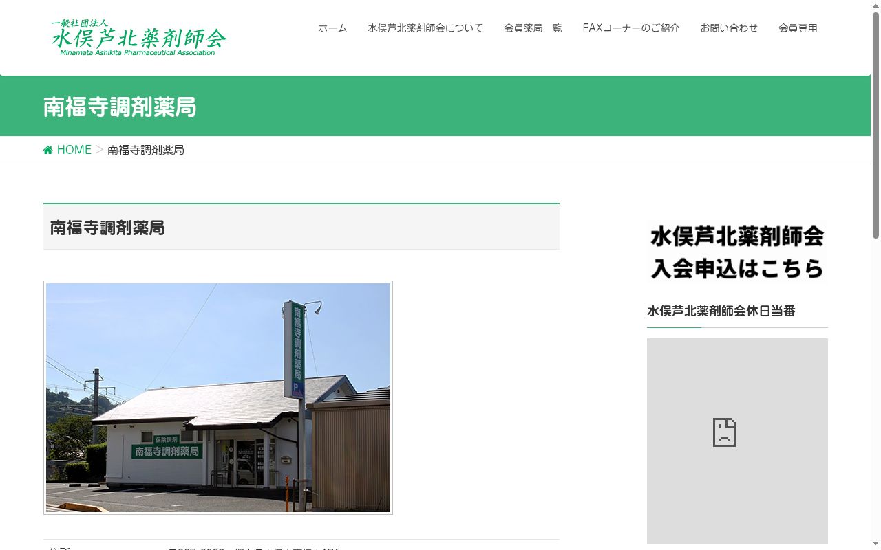 有限会社南福寺調剤薬局の公式サイトのスクリーンショット