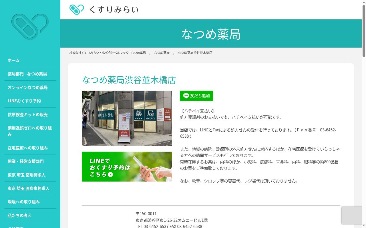 なつめ薬局渋谷並木橋店の公式サイトのスクリーンショット