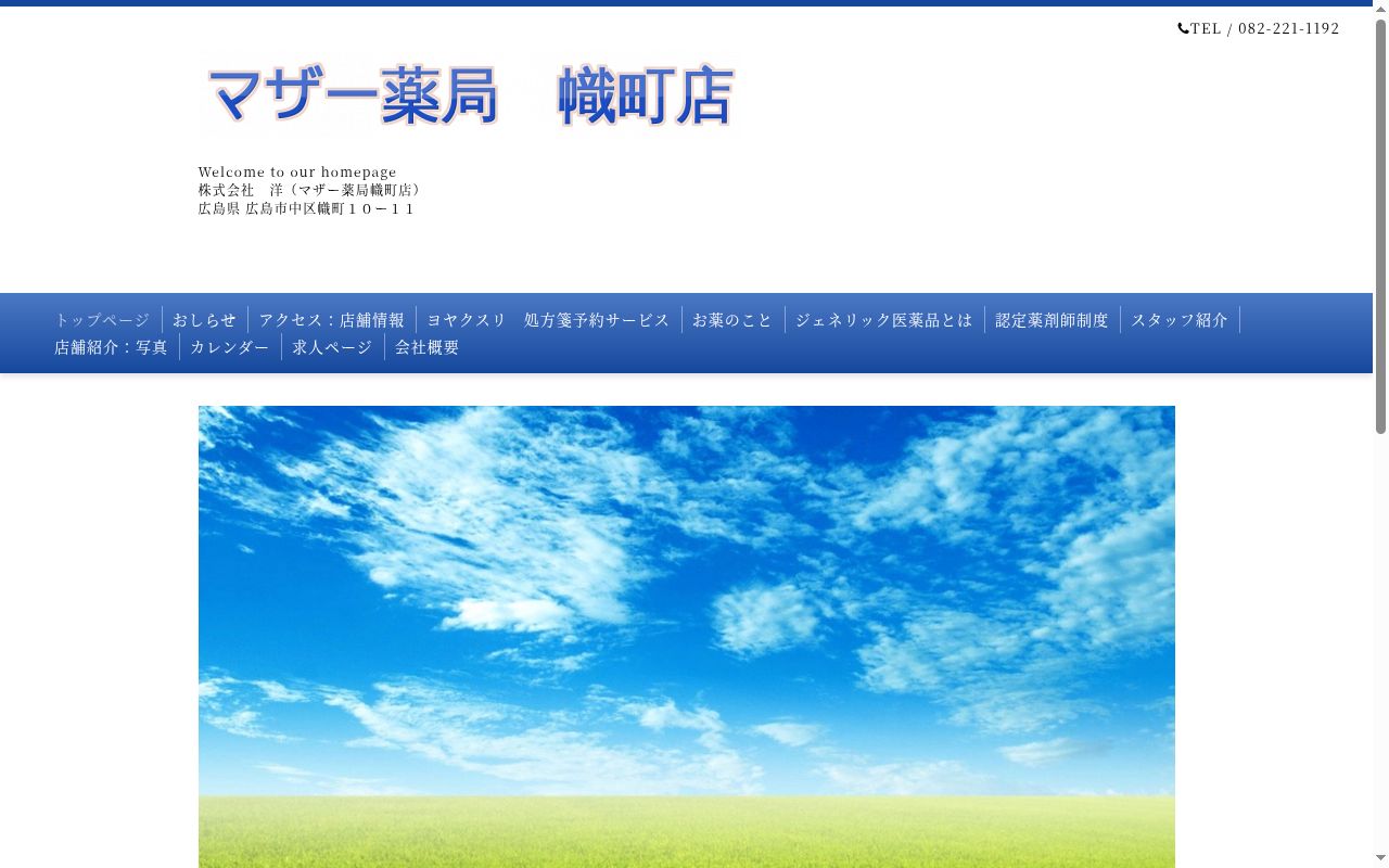 マザー薬局 幟町店の公式サイトのスクリーンショット