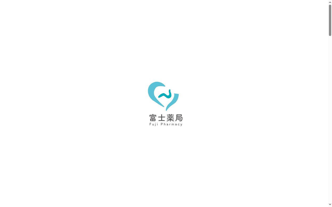 富士薬局 東今泉店の公式サイトのスクリーンショット