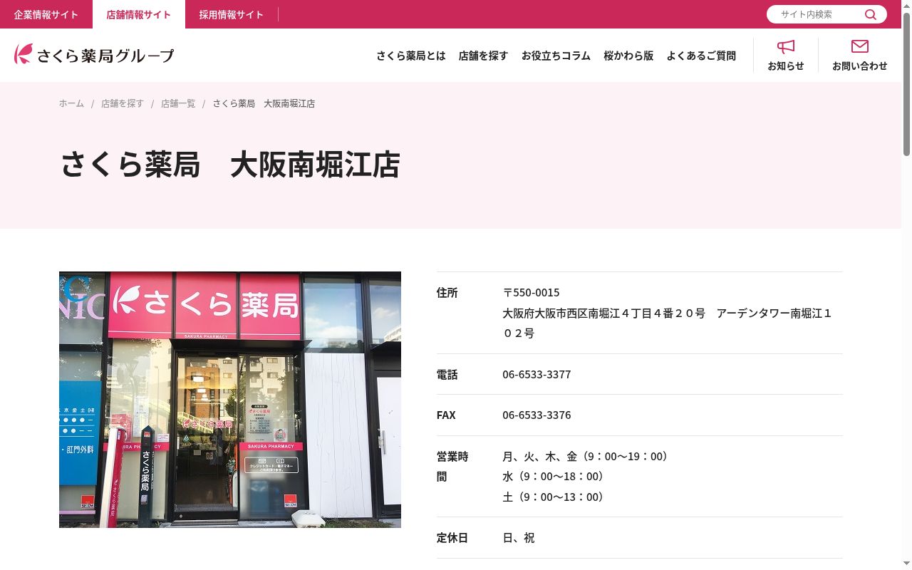 さくら　薬局　大阪南堀江店の公式サイトのスクリーンショット