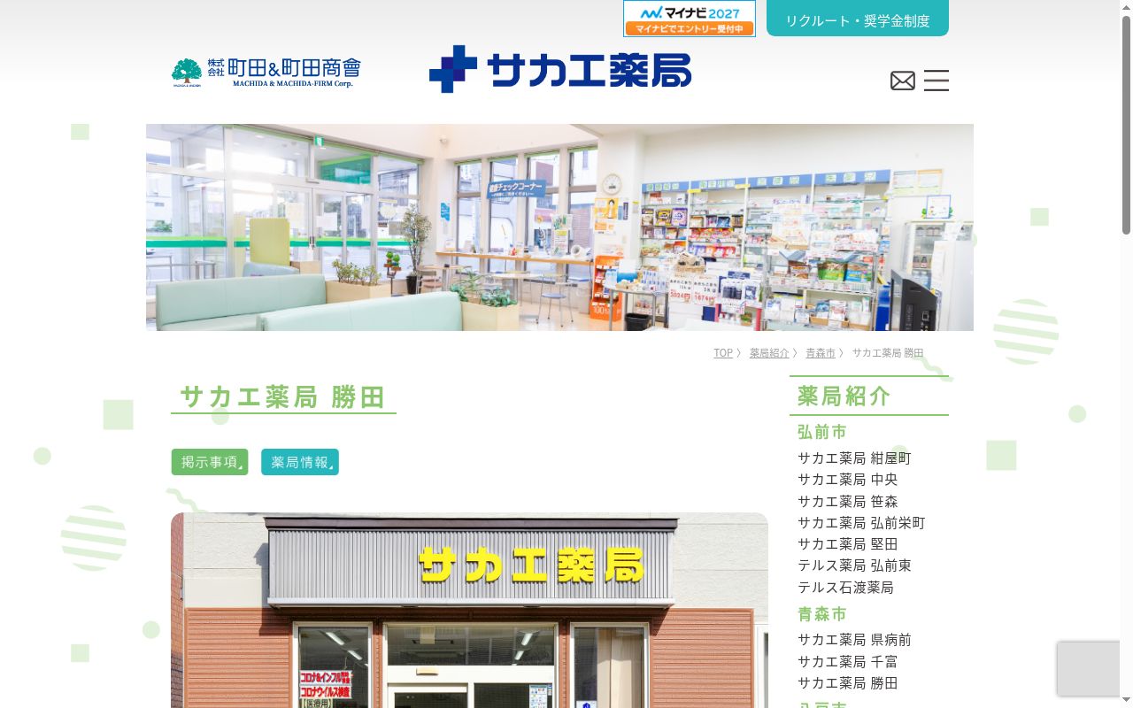 サカエ薬局勝田の公式サイトのスクリーンショット