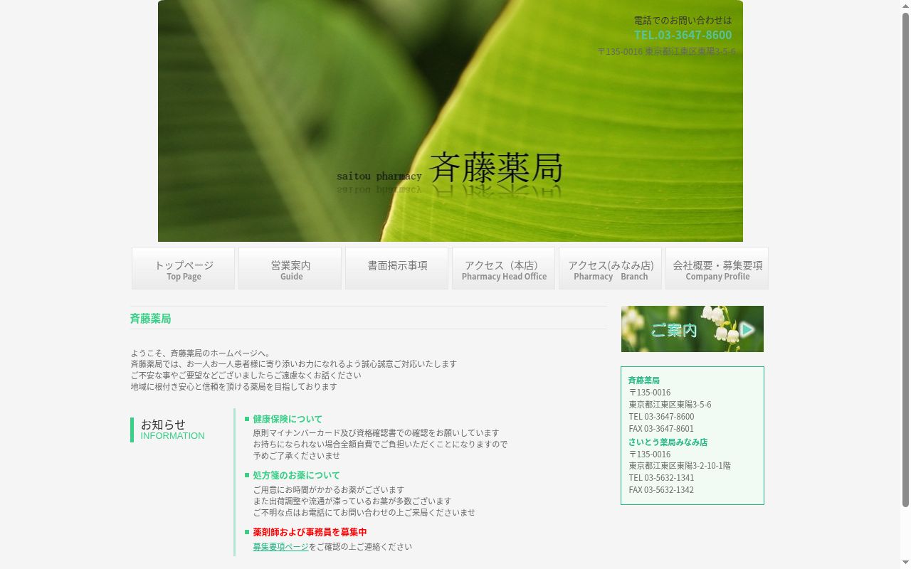 株式会社斉藤薬局の公式サイトのスクリーンショット