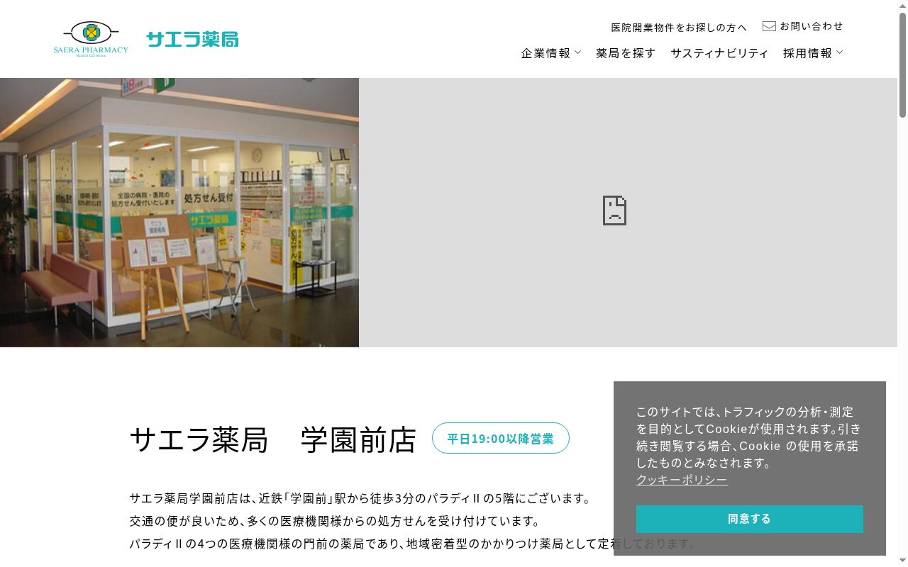 サエラ薬局 学園前店の公式サイトのスクリーンショット