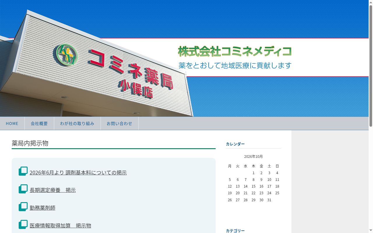 コミネ薬局 小俣店の公式サイトのスクリーンショット