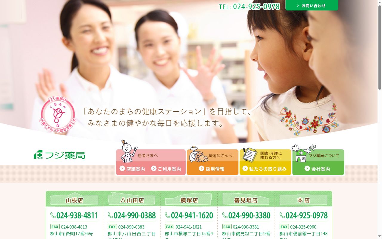 フジ薬局 八山田店の公式サイトのスクリーンショット