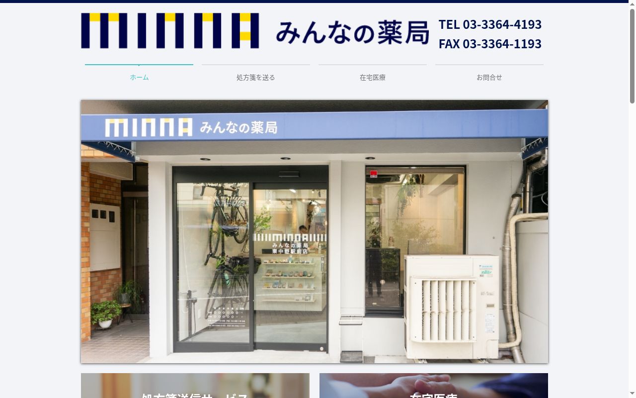 みんなの薬局東中野駅前店の公式サイトのスクリーンショット