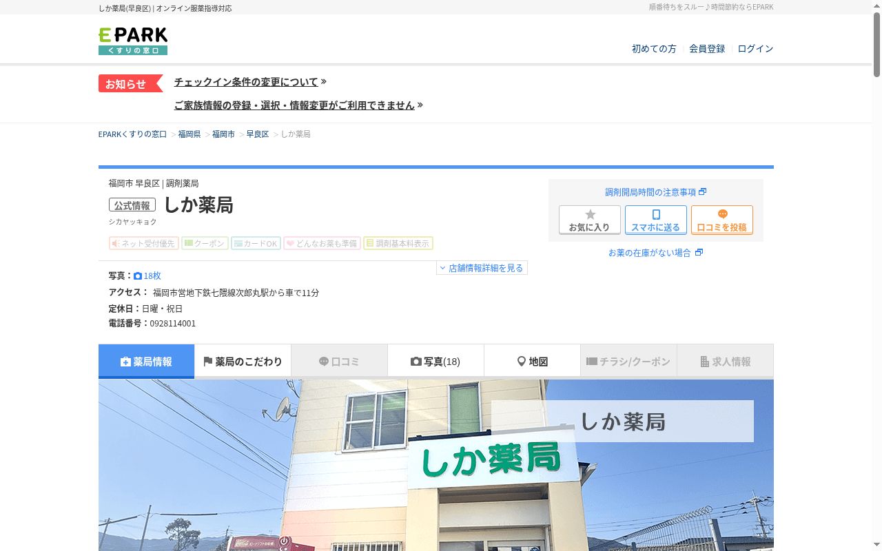しか薬局の公式サイトのスクリーンショット