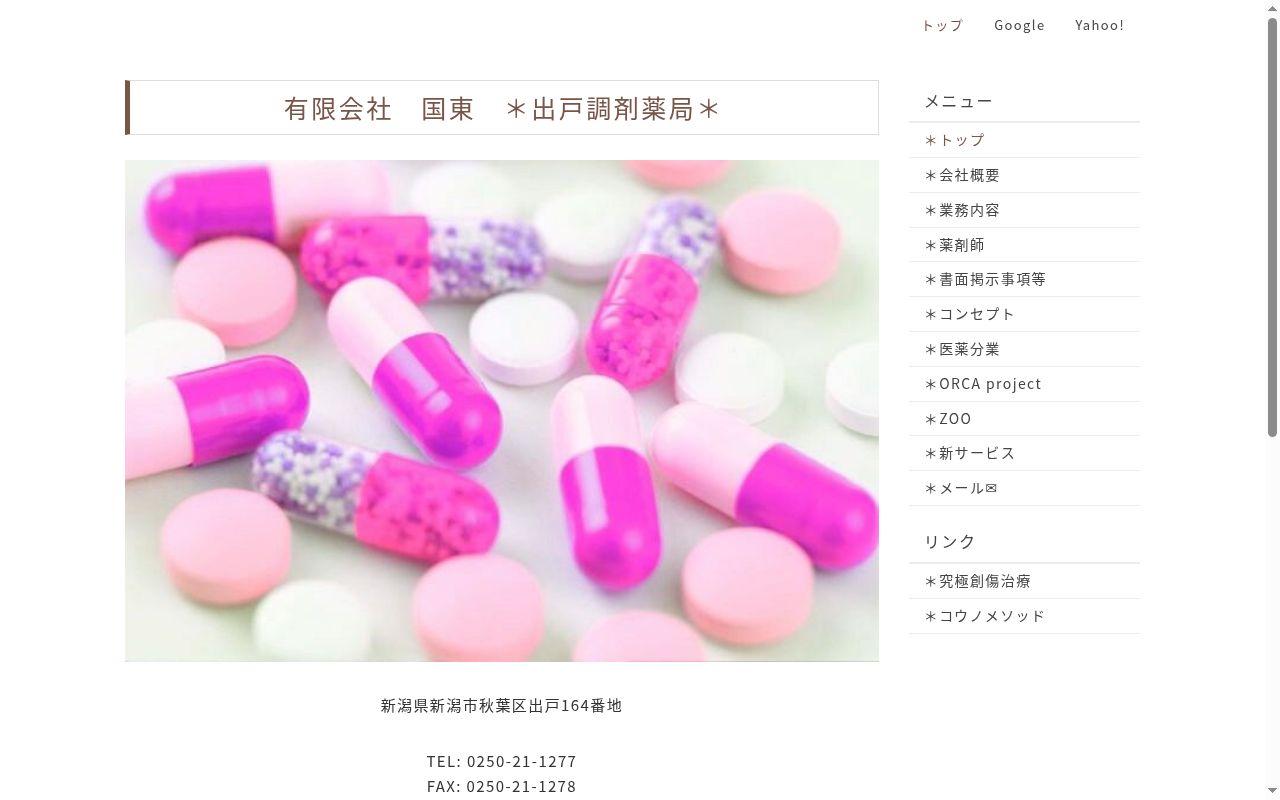 出戸調剤薬局の公式サイトのスクリーンショット