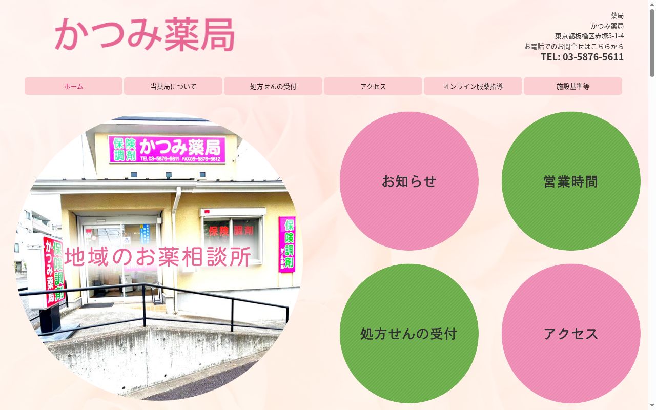 かつみ薬局の公式サイトのスクリーンショット