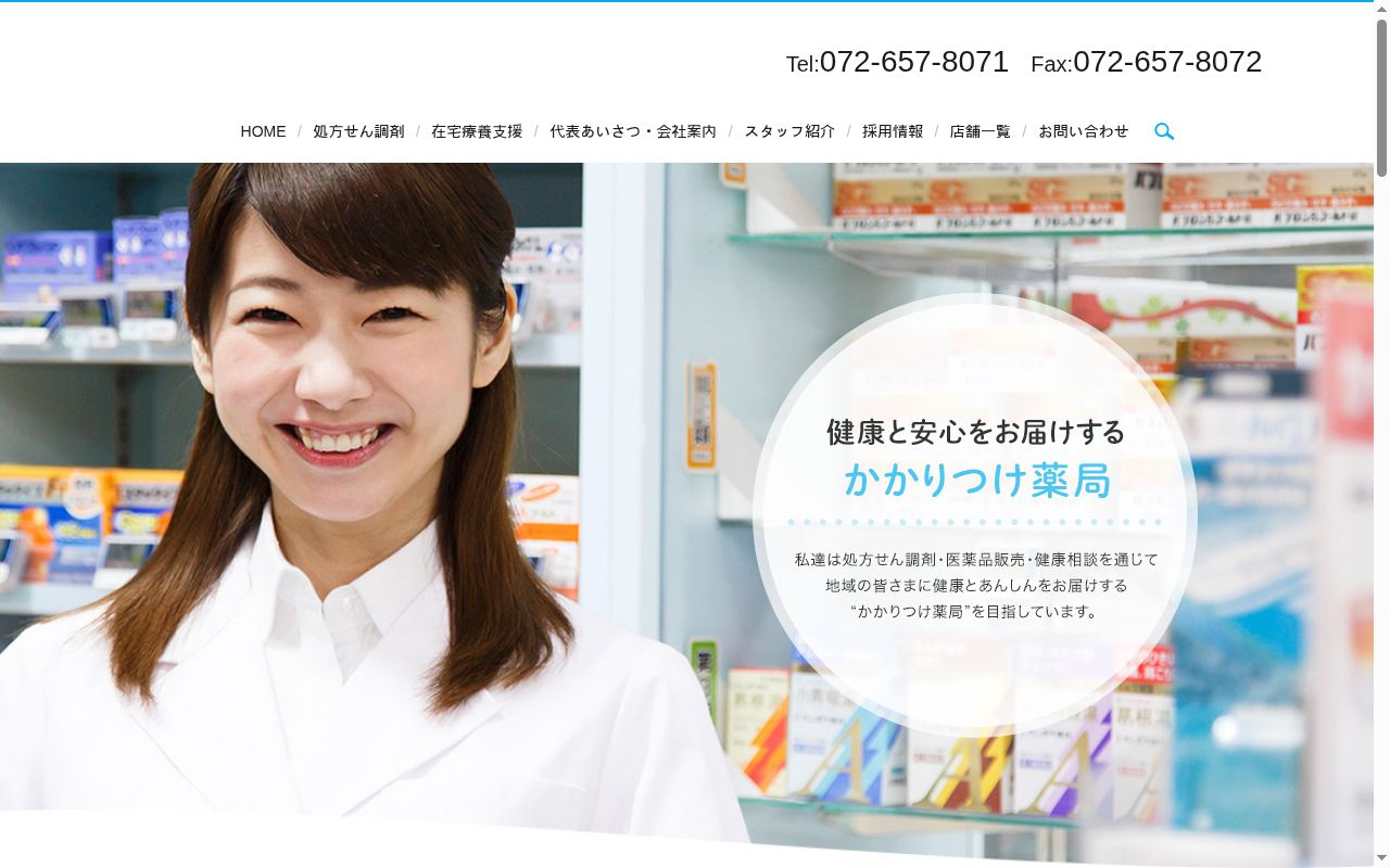 アクア薬局 四ツ橋店の公式サイトのスクリーンショット