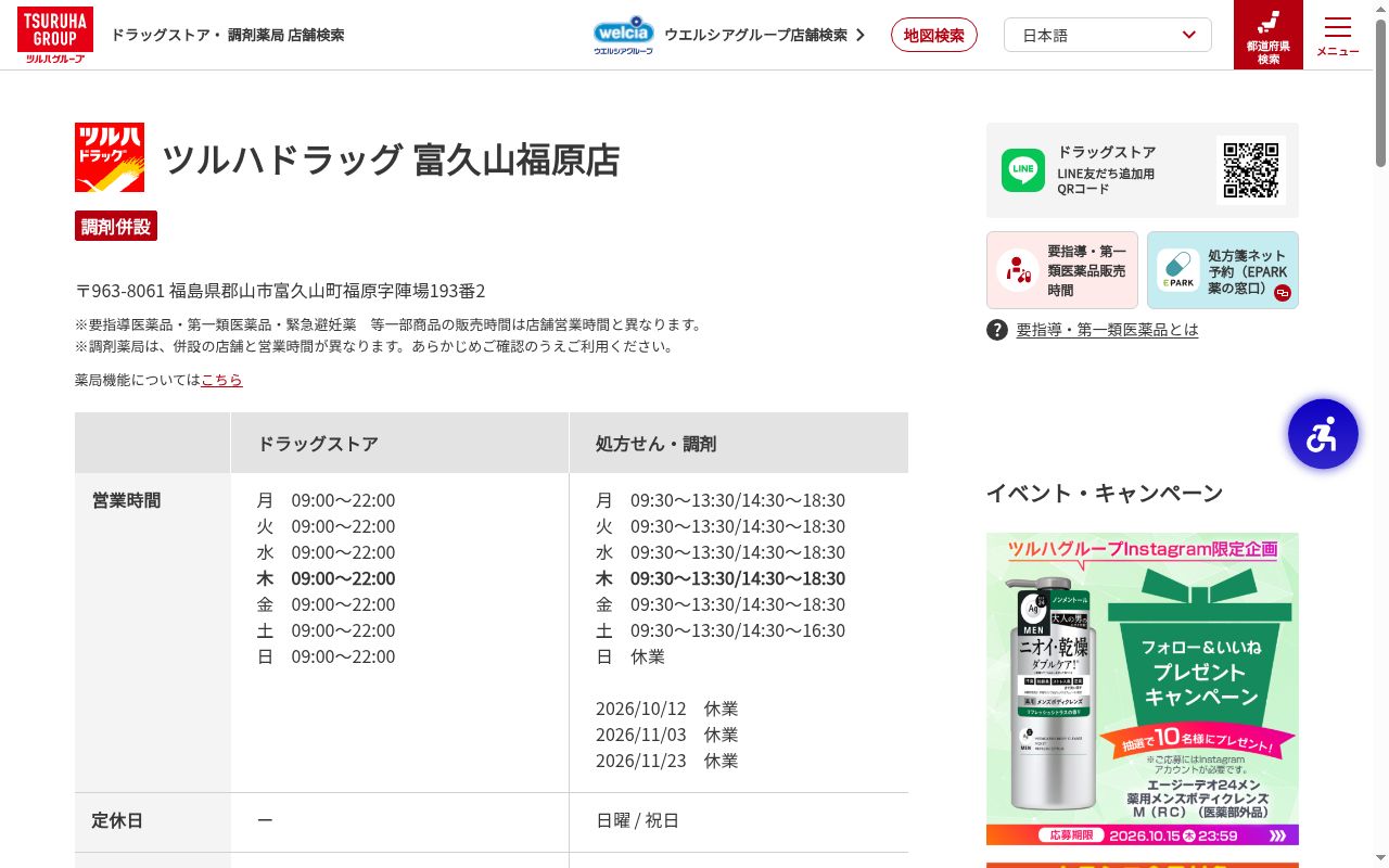 調剤薬局ツルハドラッグ富久山福原店の公式サイトのスクリーンショット