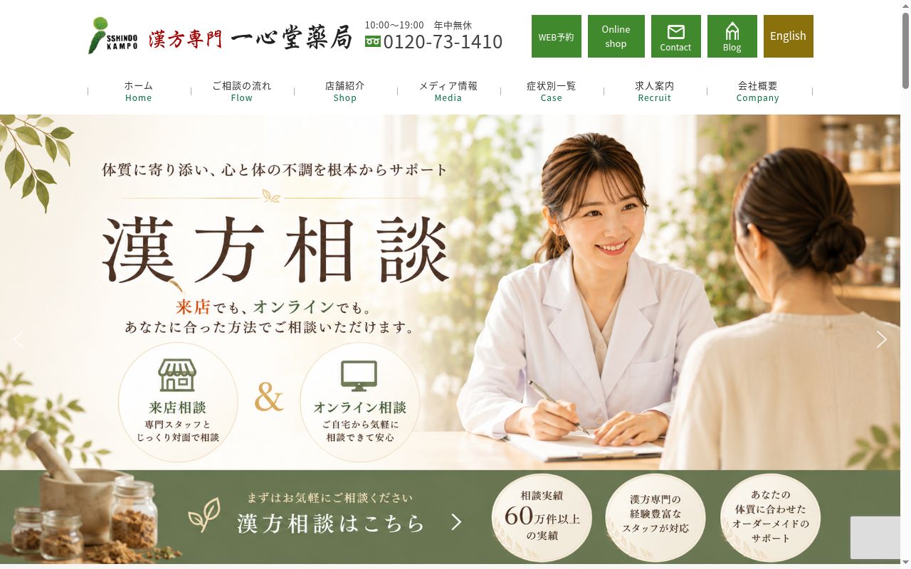 一心堂薬局の公式サイトのスクリーンショット
