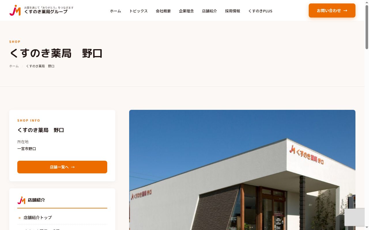 くすのき薬局 野口の公式サイトのスクリーンショット