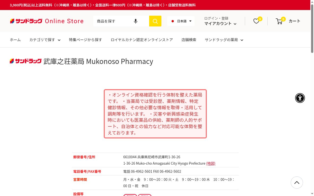 サンドラッグ武庫之荘薬局の公式サイトのスクリーンショット