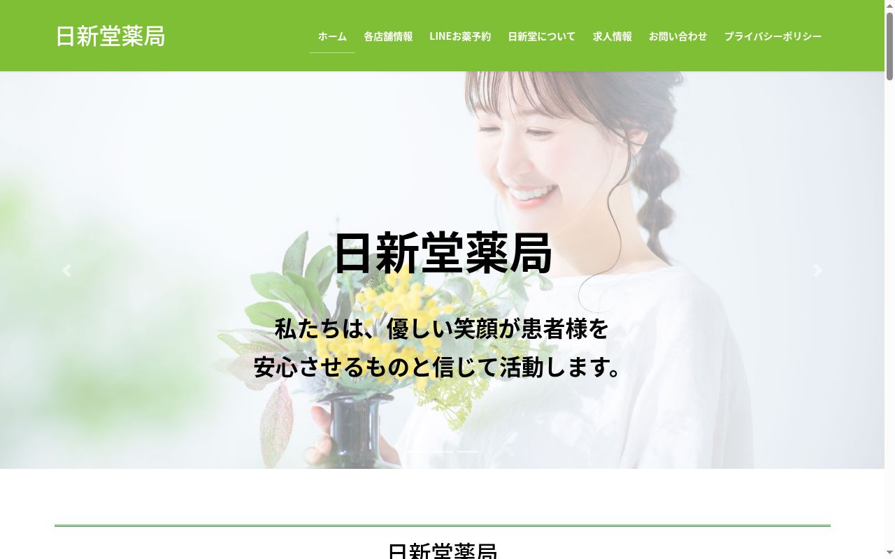 日新堂薬局 小花店の公式サイトのスクリーンショット