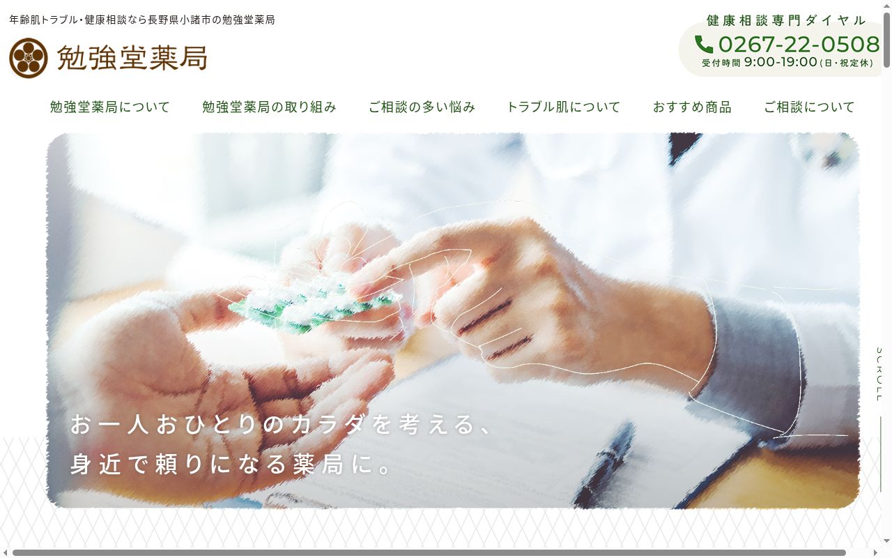 勉強堂薬局の公式サイトのスクリーンショット