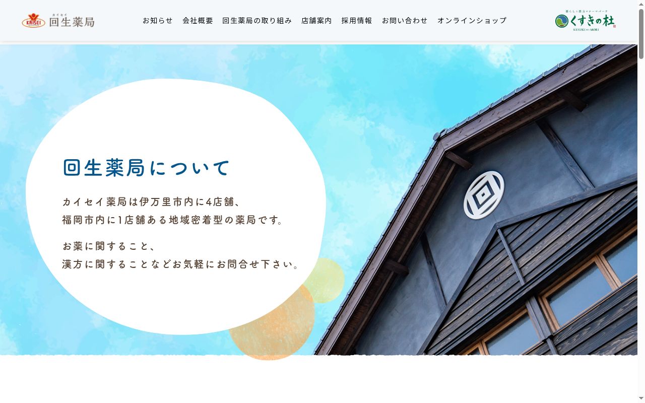 カイセイ薬局荒江店の公式サイトのスクリーンショット