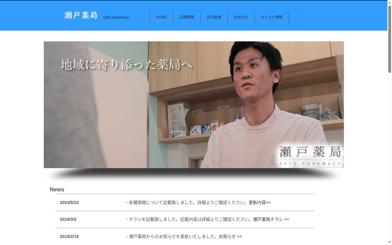 瀬戸薬局 四ッ山店の公式サイトのスクリーンショット