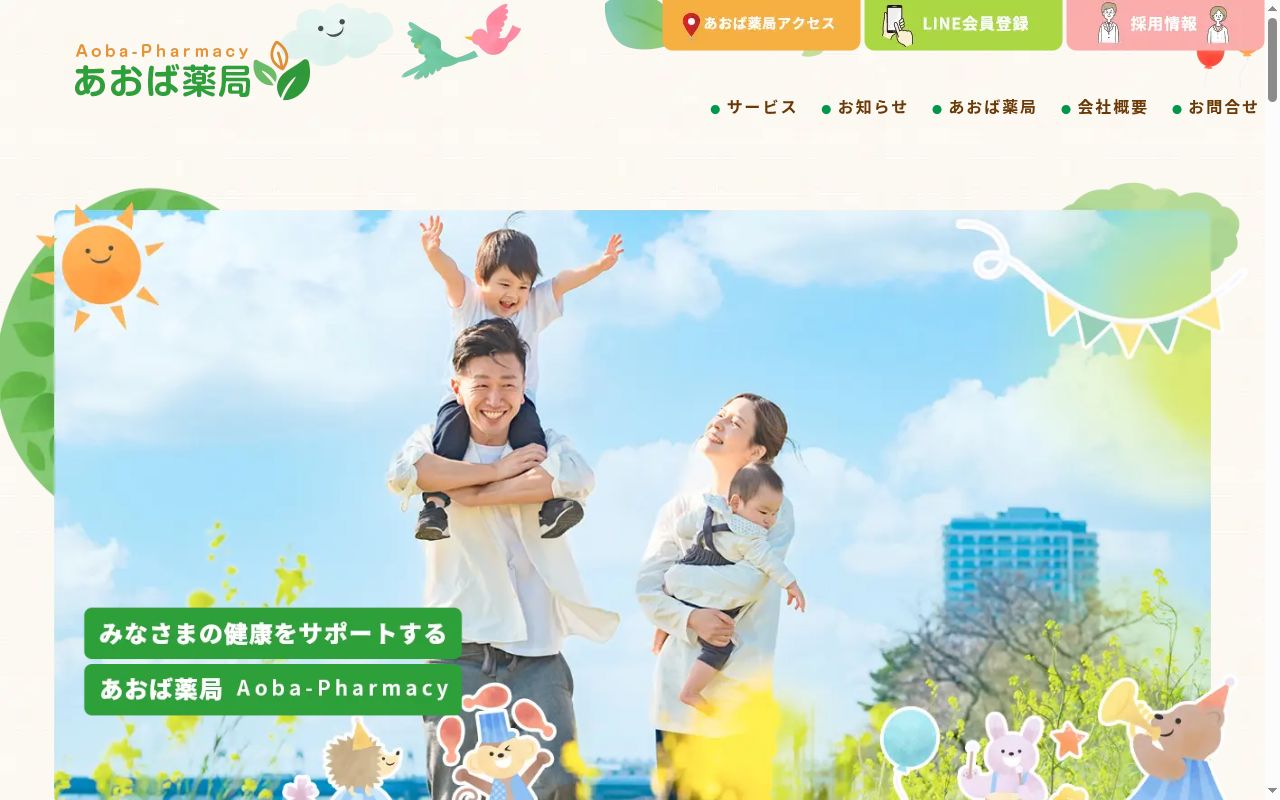 あおば薬局の公式サイトのスクリーンショット