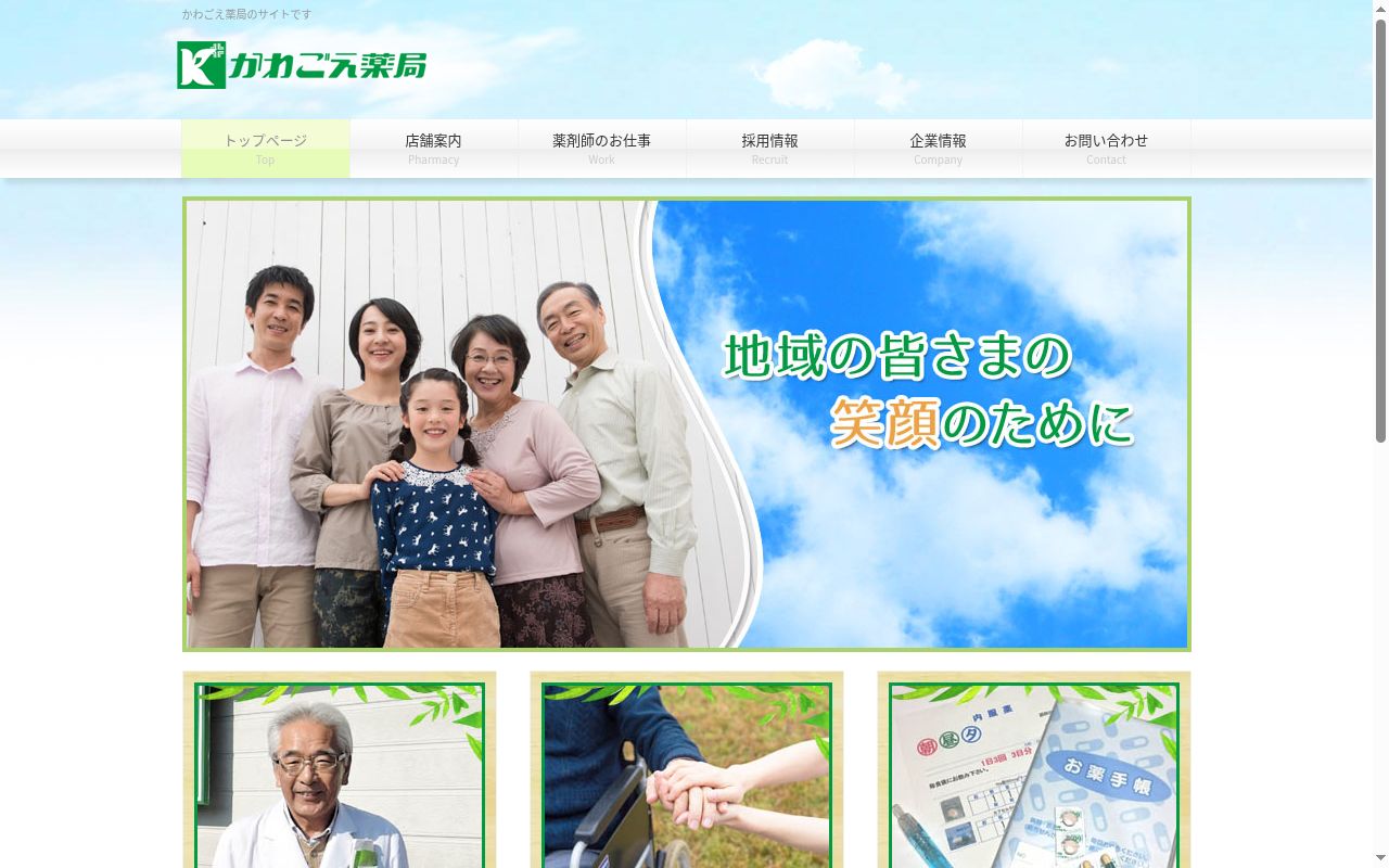 有限会社 かわごえ薬局 塩屋店の公式サイトのスクリーンショット