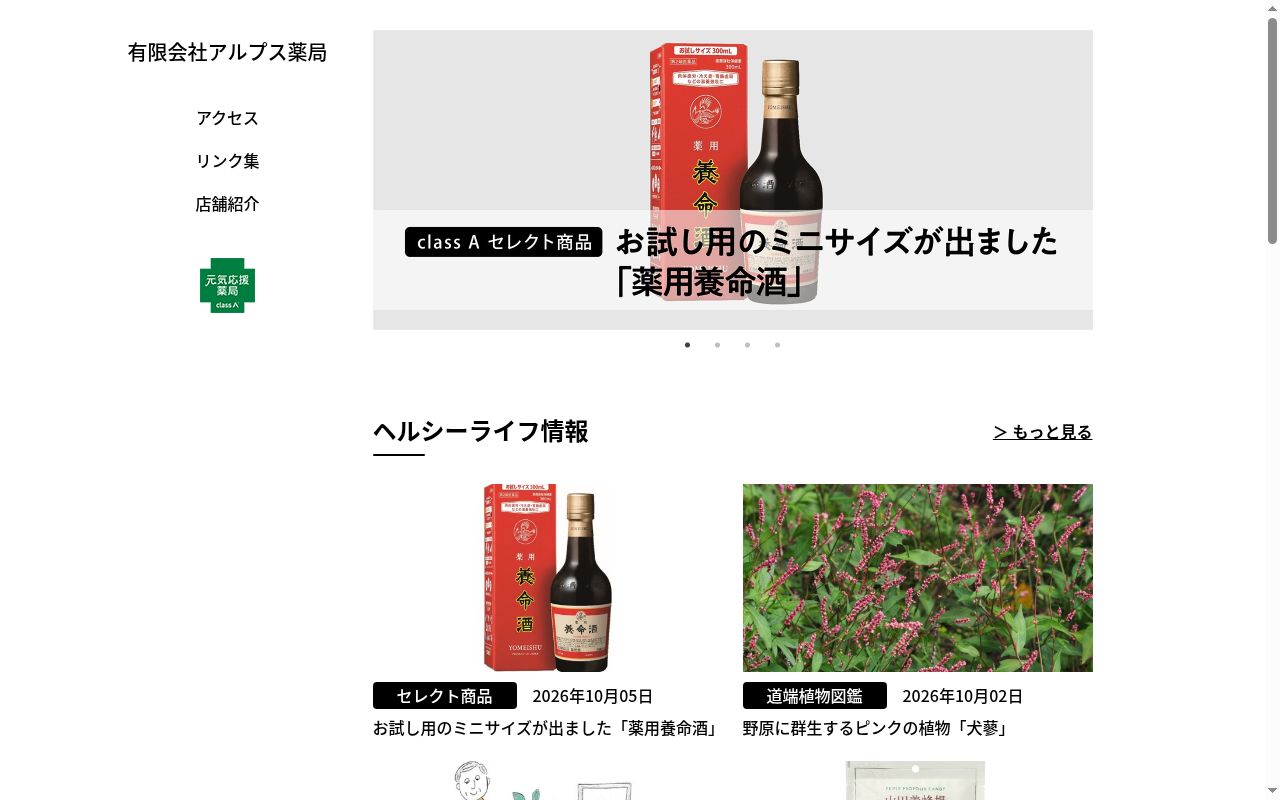 有限会社 アルプス薬局の公式サイトのスクリーンショット