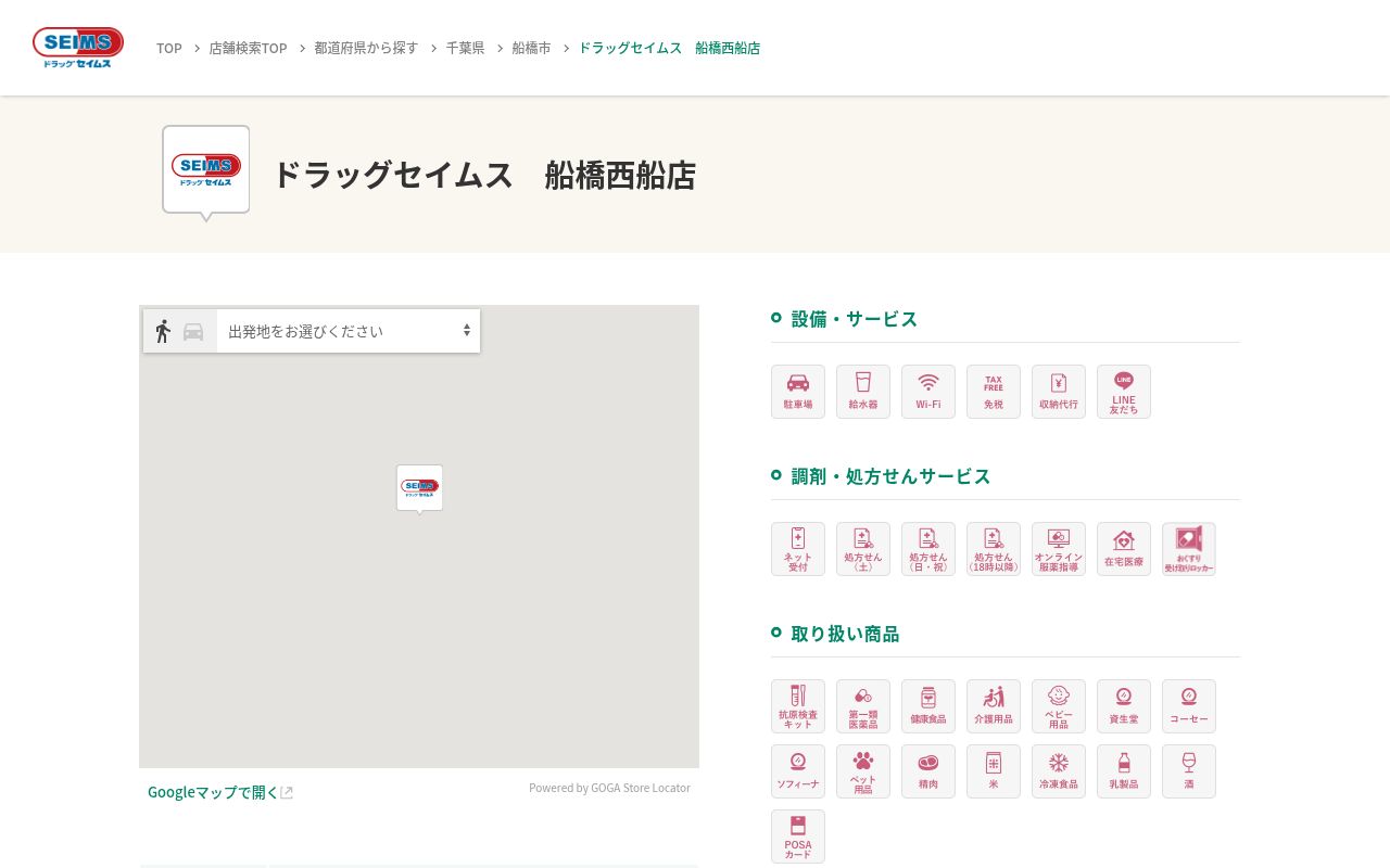 ドラッグセイムス船橋西船薬局の公式サイトのスクリーンショット
