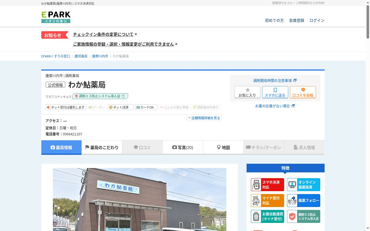 わか鮎薬局の公式サイトのスクリーンショット