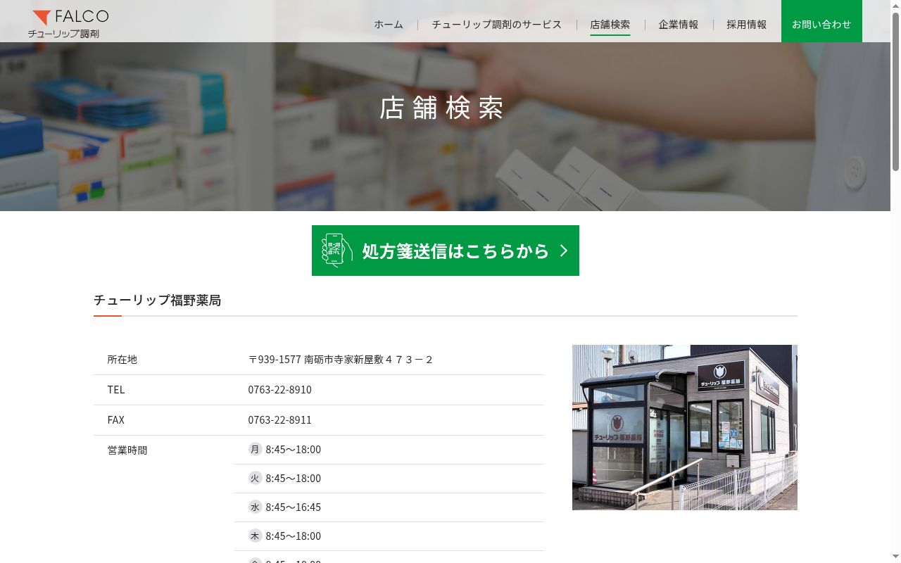 チューリップ福野薬局の公式サイトのスクリーンショット