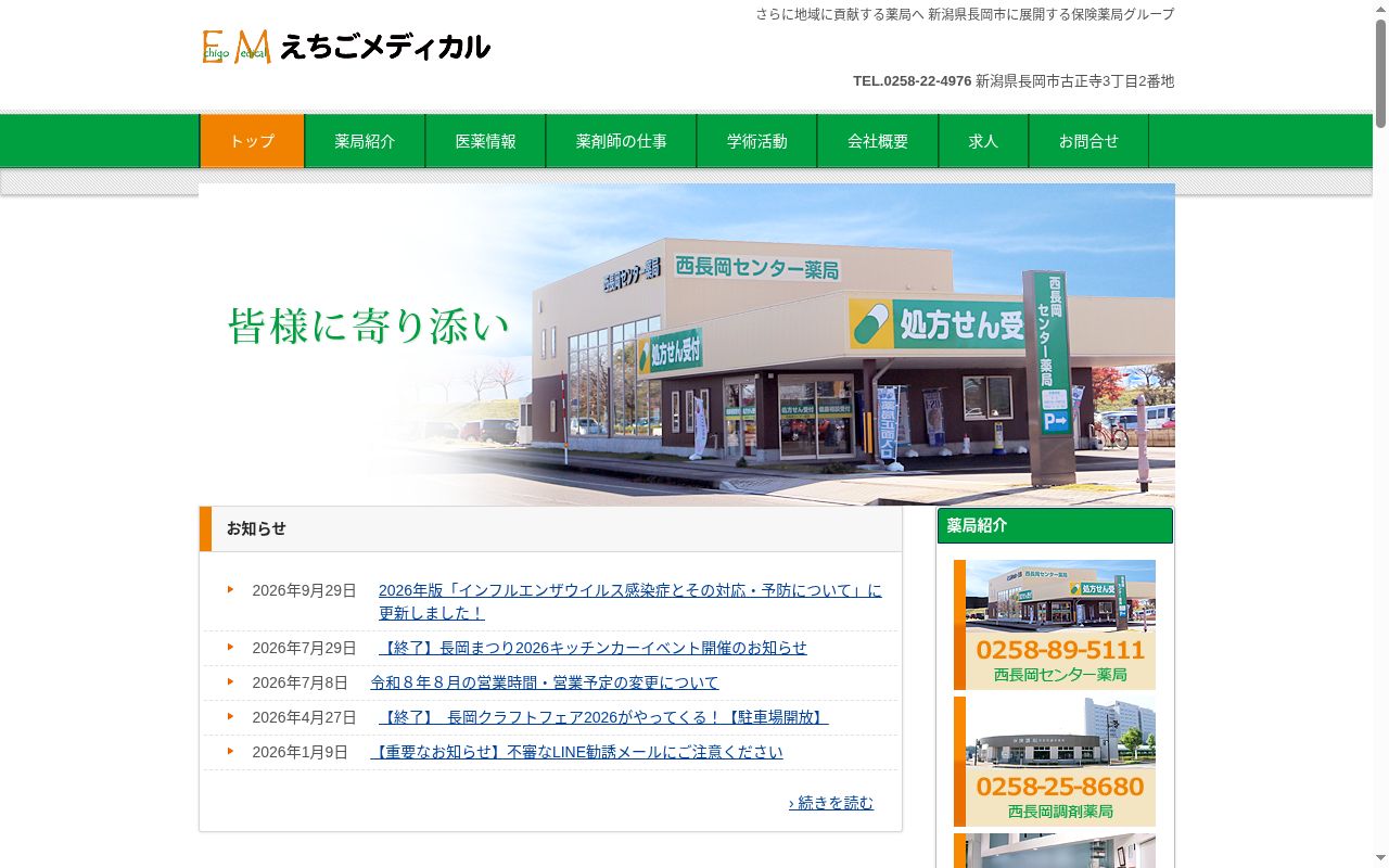 西長岡センター薬局の公式サイトのスクリーンショット