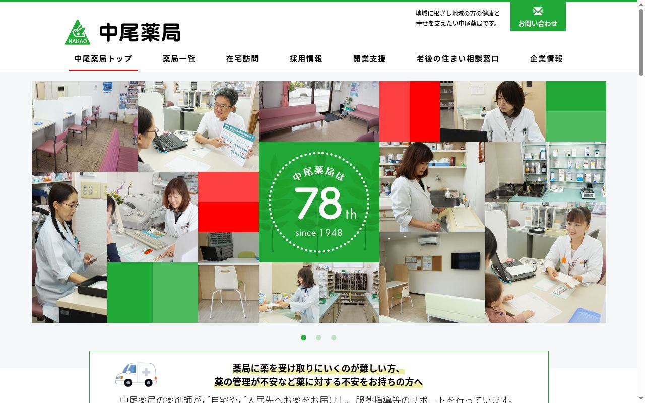 中尾調剤薬局 矢倉店の公式サイトのスクリーンショット