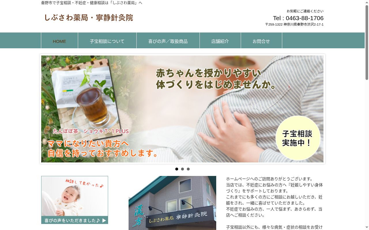 しぶさわ薬局の公式サイトのスクリーンショット