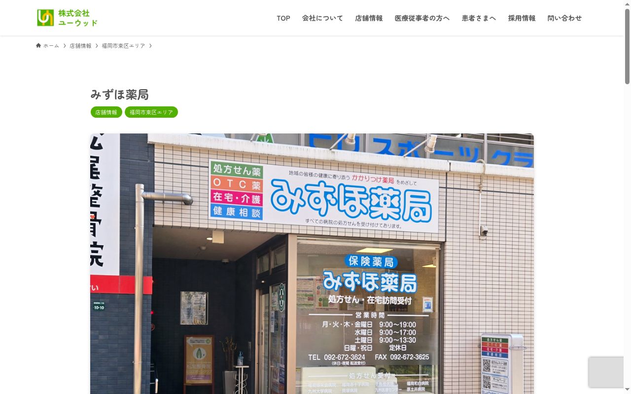 みずほ薬局の公式サイトのスクリーンショット