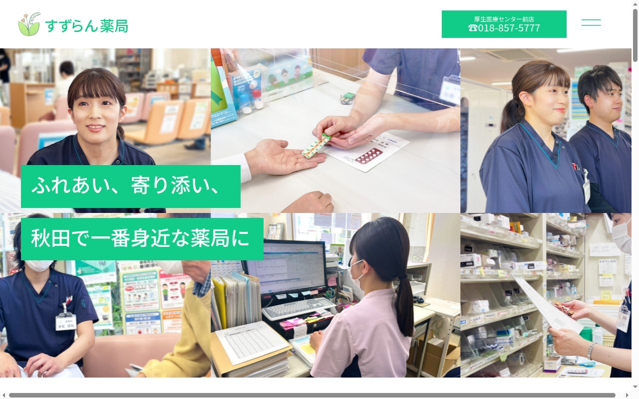 すずらん薬局 泉店の公式サイトのスクリーンショット