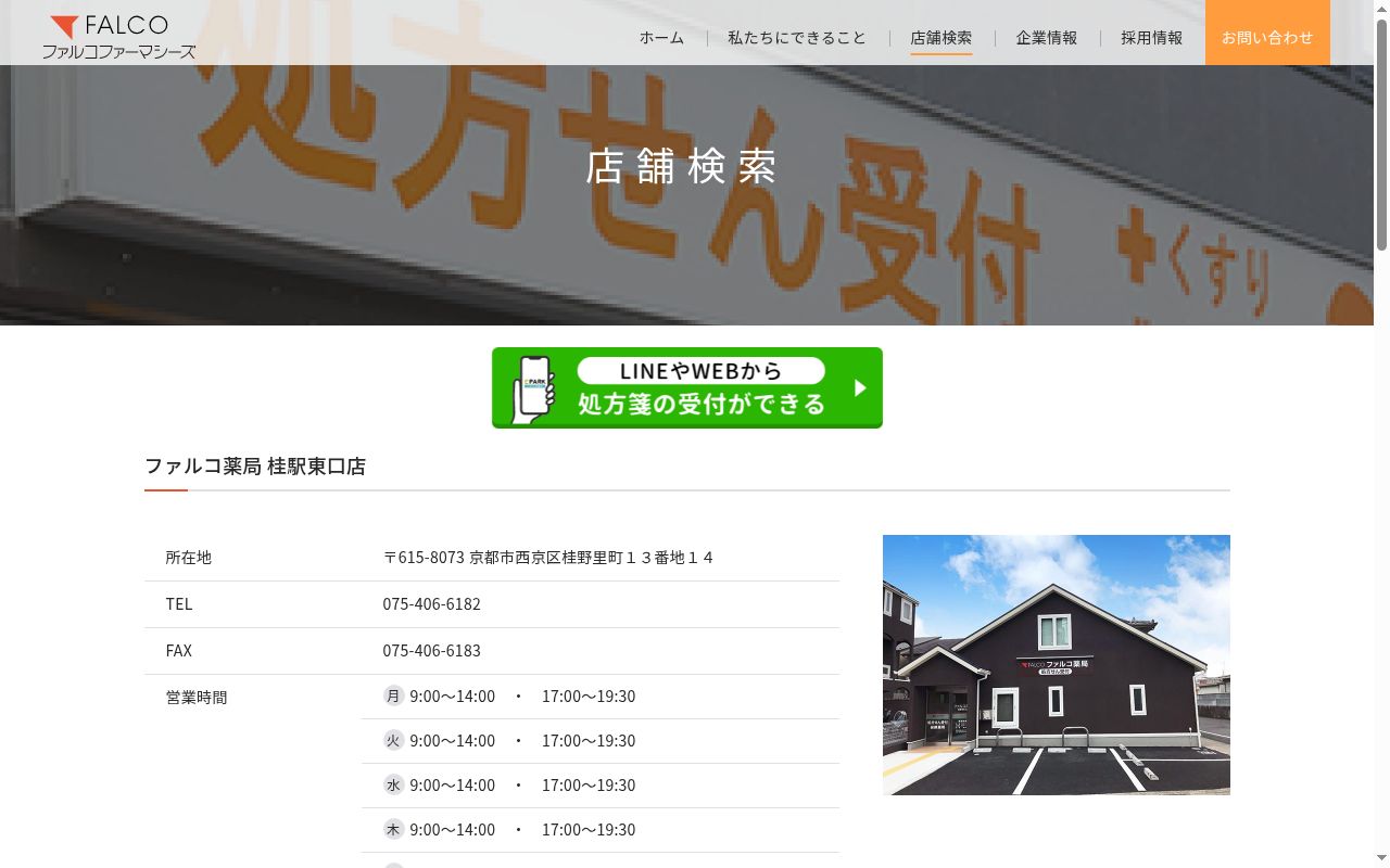 ファルコ薬局 桂駅東口店の公式サイトのスクリーンショット