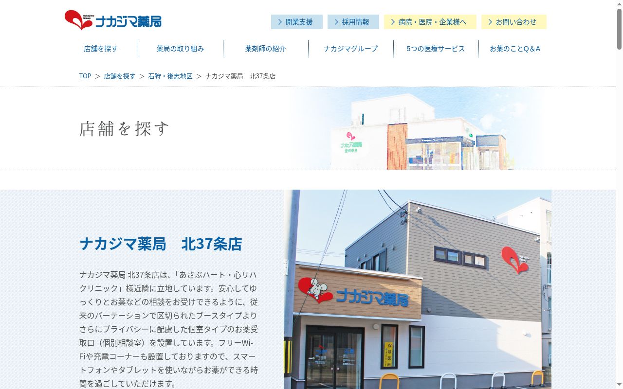 ナカジマ薬局北37条店の公式サイトのスクリーンショット