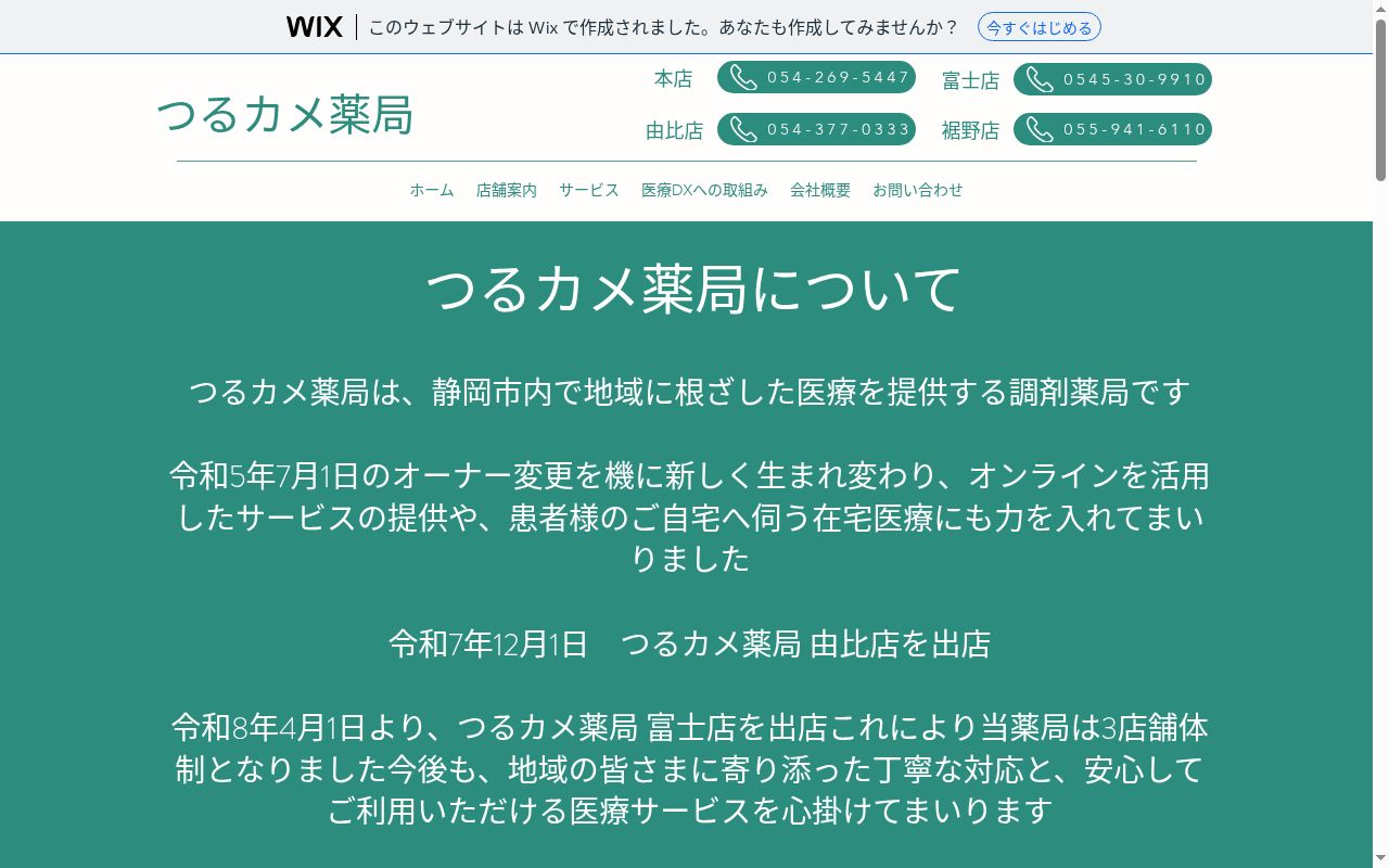 つるカメ薬局の公式サイトのスクリーンショット