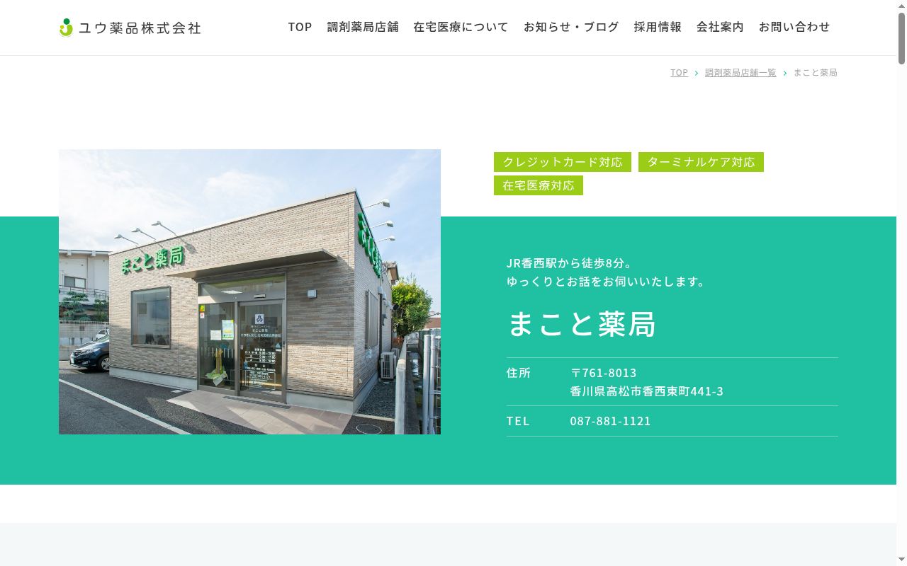 まこと薬局の公式サイトのスクリーンショット