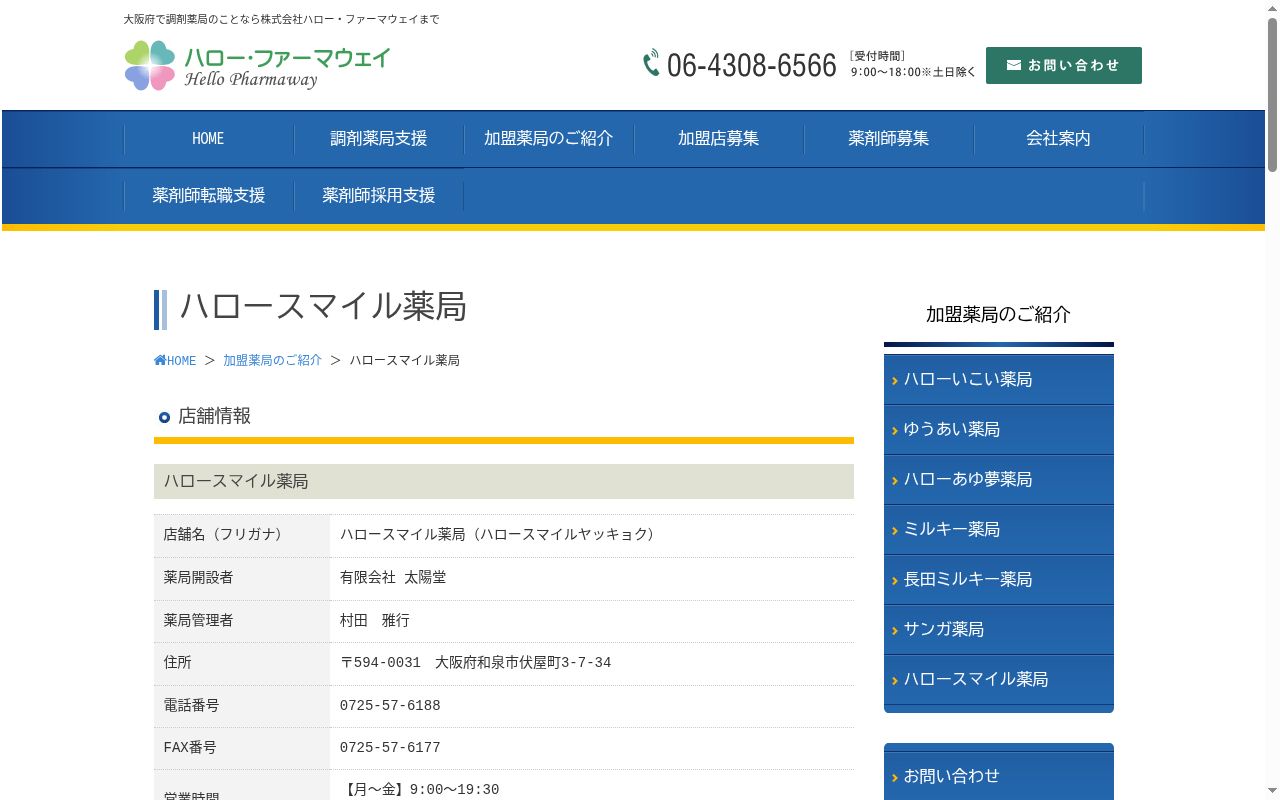 ハロースマイル 薬局の公式サイトのスクリーンショット
