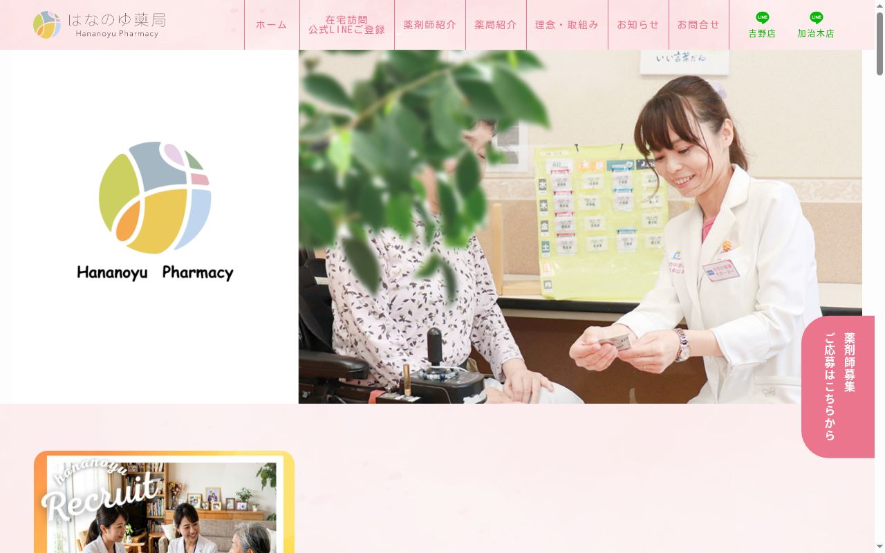 はなのゆ薬局の公式サイトのスクリーンショット