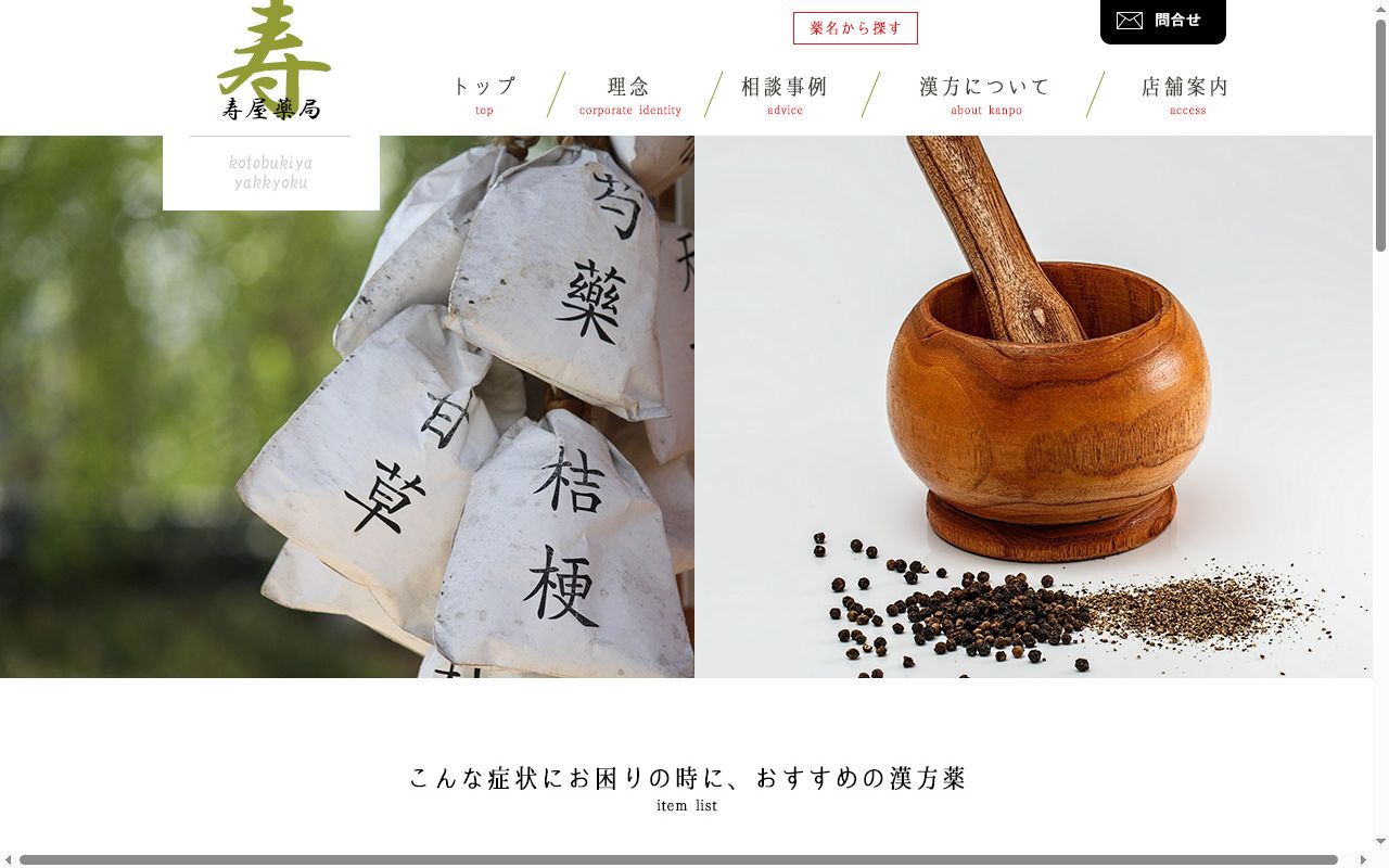 寿屋薬局の公式サイトのスクリーンショット