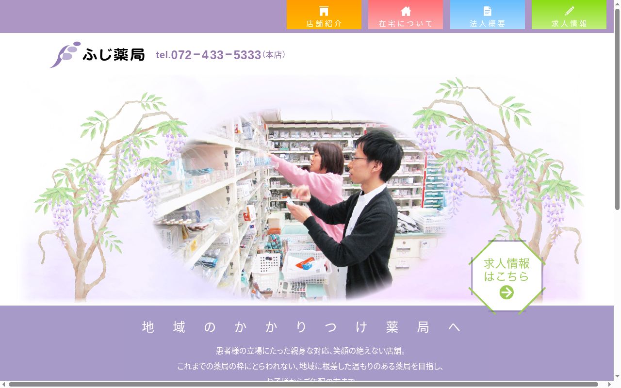 ふじ 薬局の公式サイトのスクリーンショット