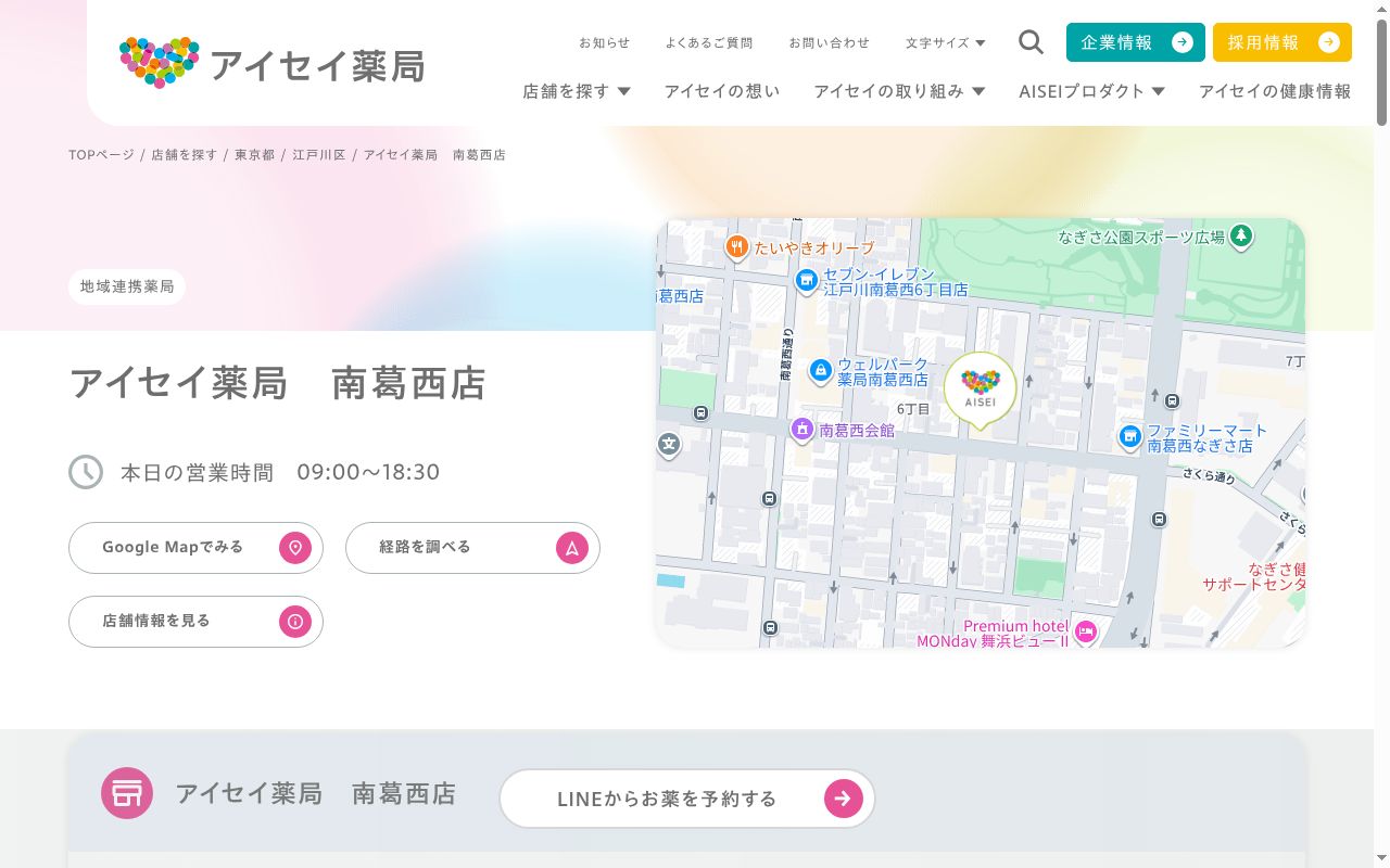 アイセイ薬局　南葛西店の公式サイトのスクリーンショット