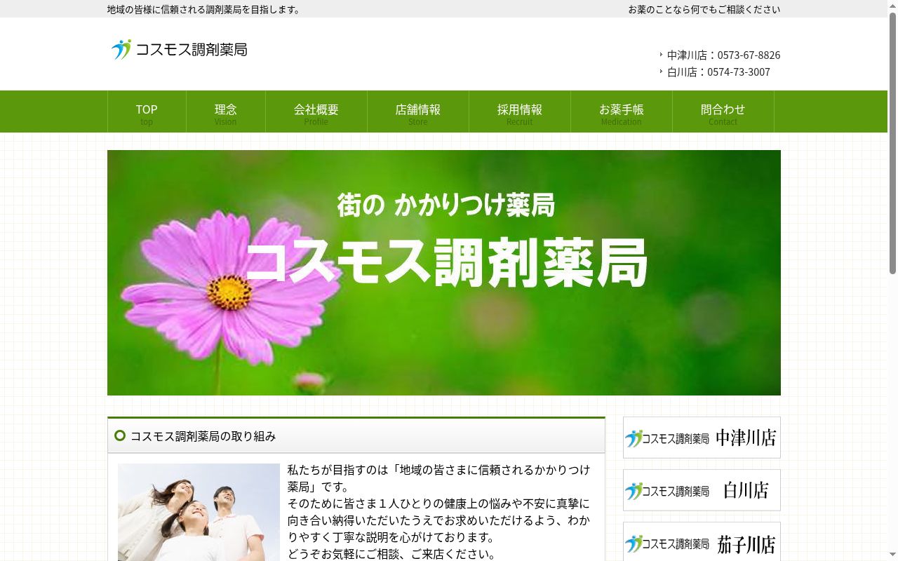 コスモス調剤薬局の公式サイトのスクリーンショット
