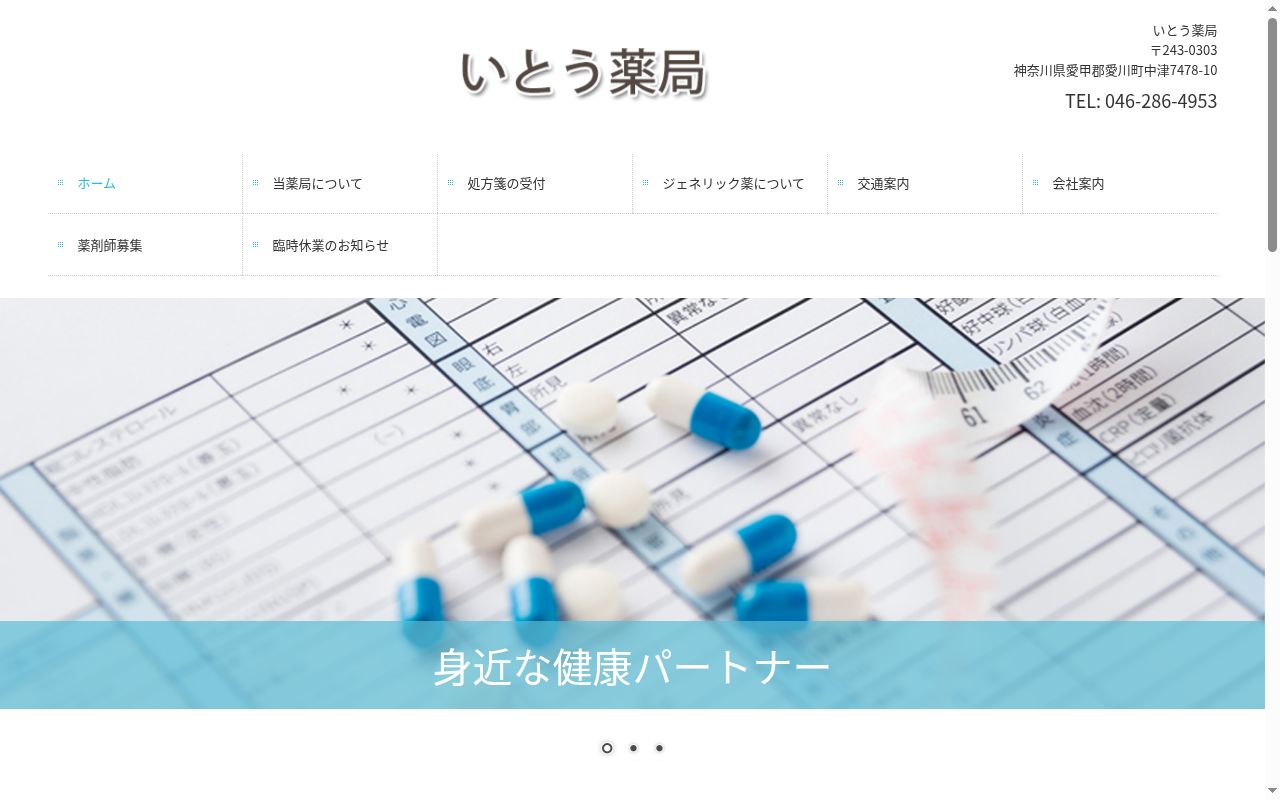 いとう薬局の公式サイトのスクリーンショット