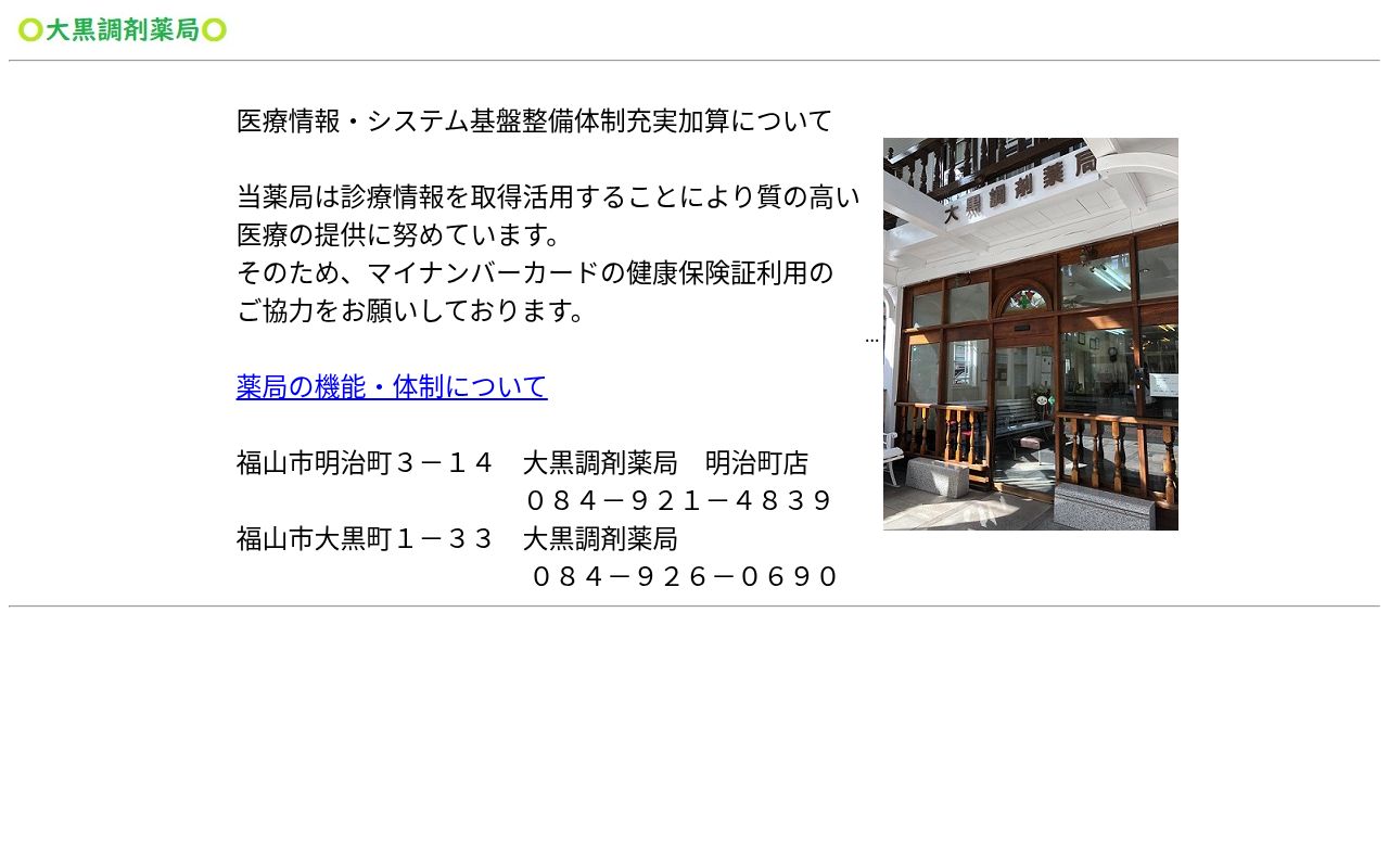 大黒調剤薬局の公式サイトのスクリーンショット