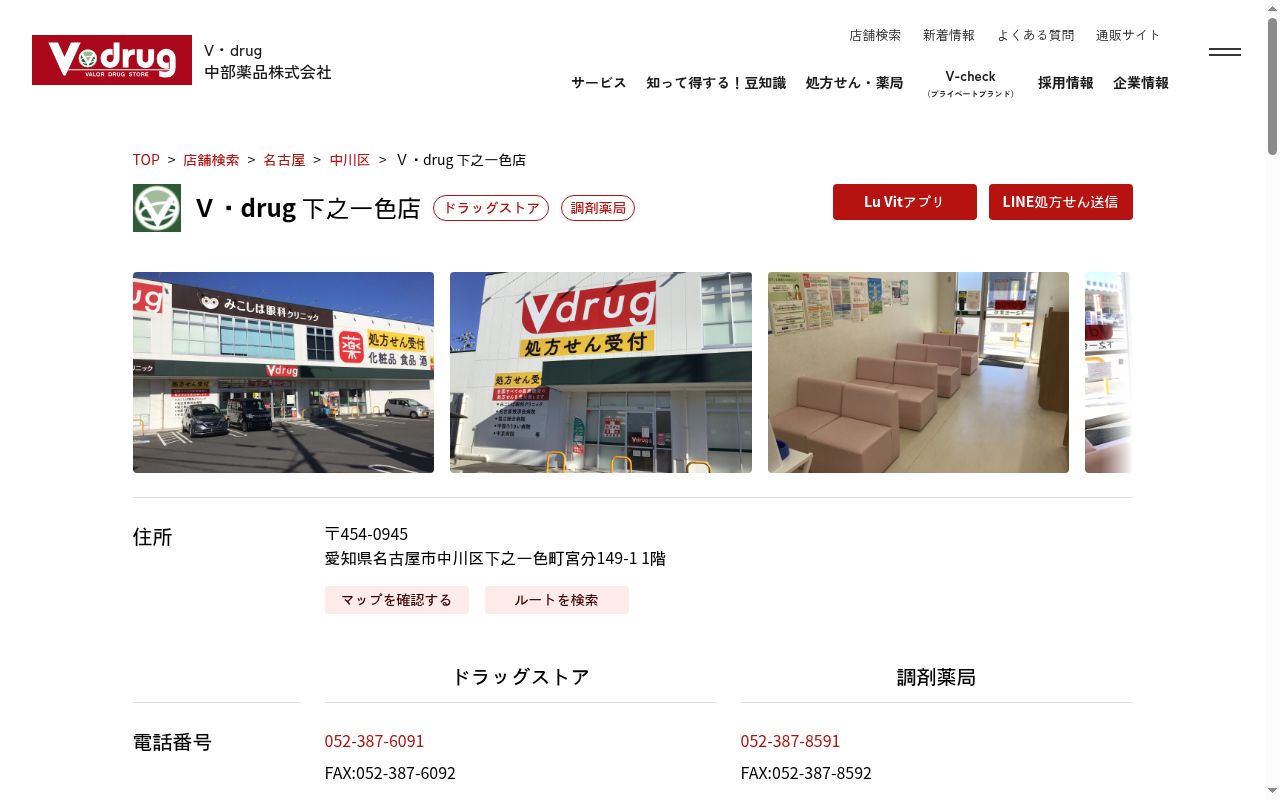 Ｖ・ｄｒｕｇ　下之一色薬局の公式サイトのスクリーンショット