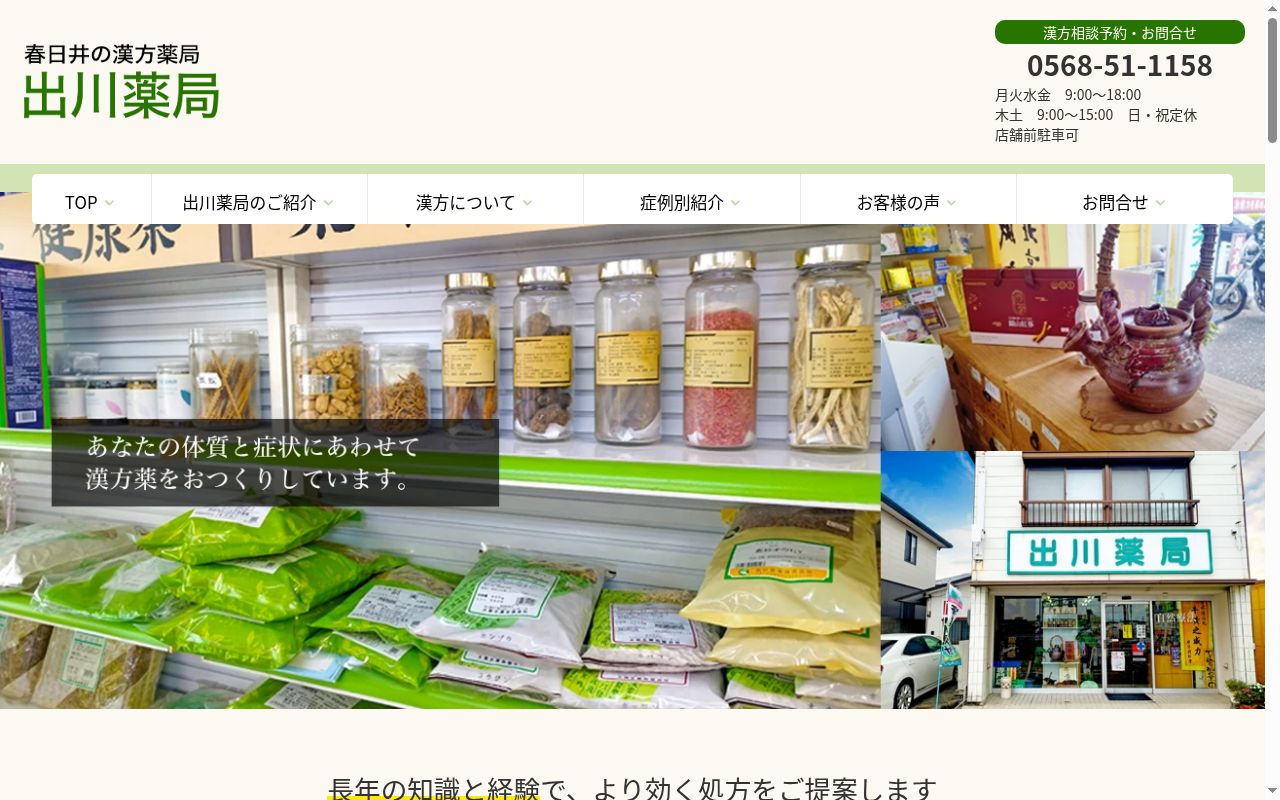 出川薬局の公式サイトのスクリーンショット